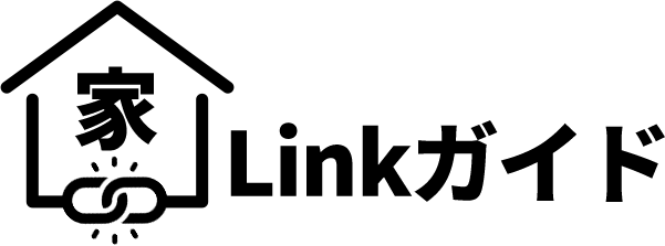 家Linkガイド